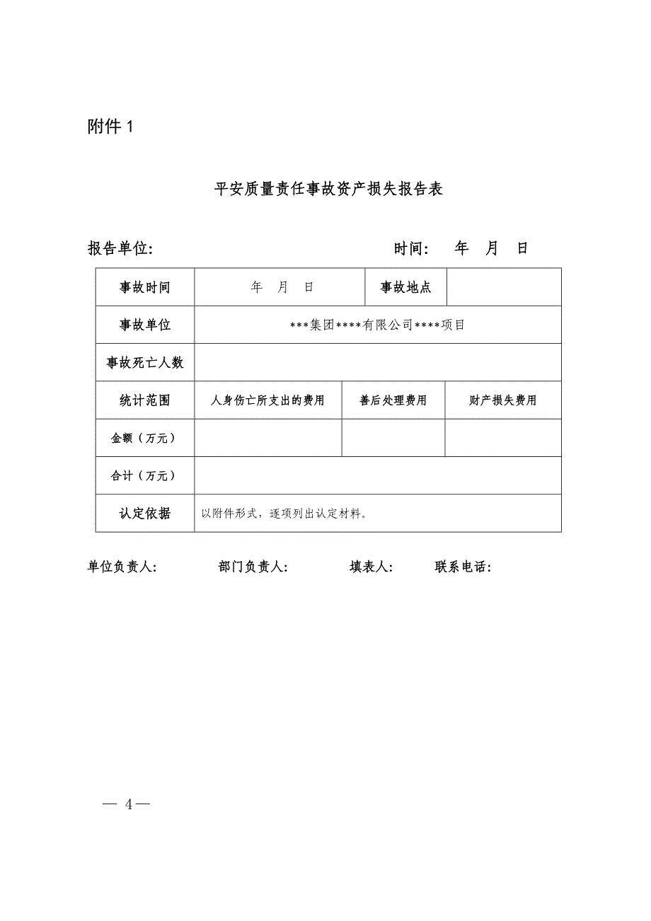 中铁股份安全函[2015]14号中国中铁关于规范安全质量事故分级调查与调查报告上报等工作要求的通知_第4页