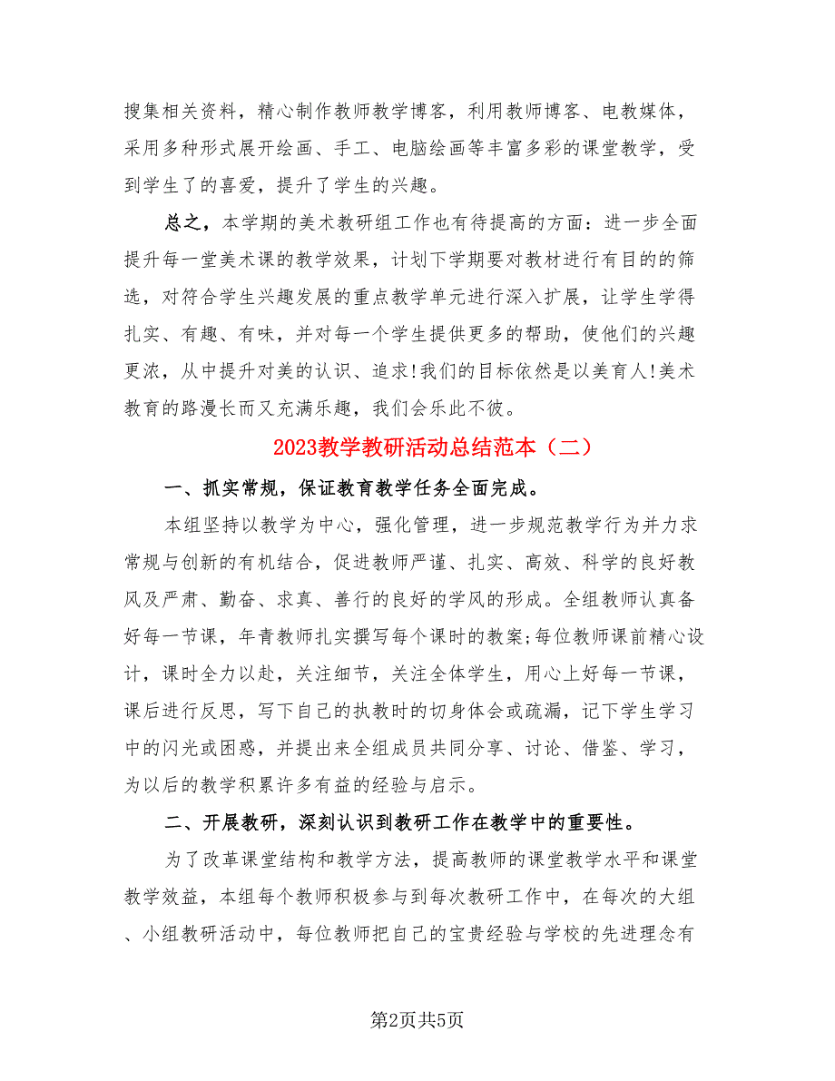 2023教学教研活动总结范本（三篇）.doc_第2页