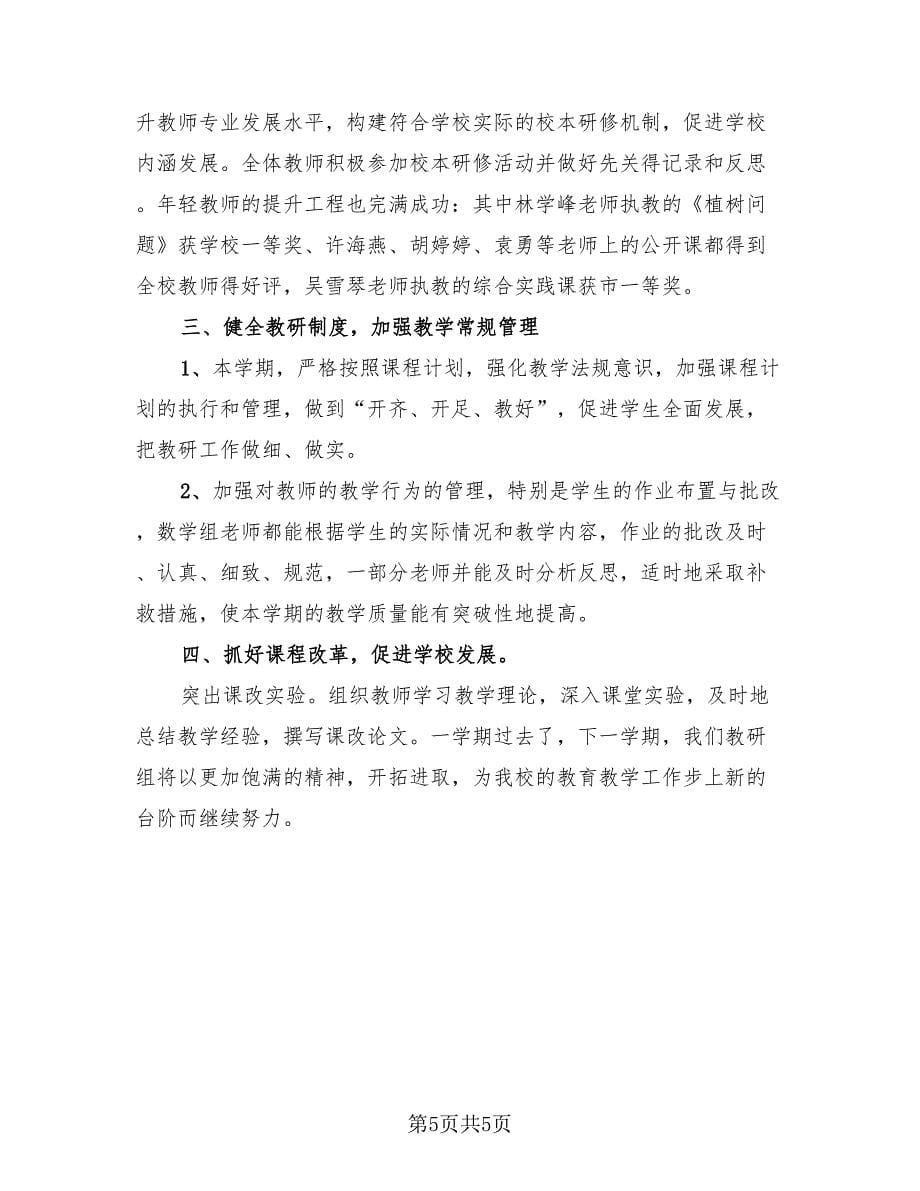 2023教学教研活动总结范本（三篇）.doc_第5页