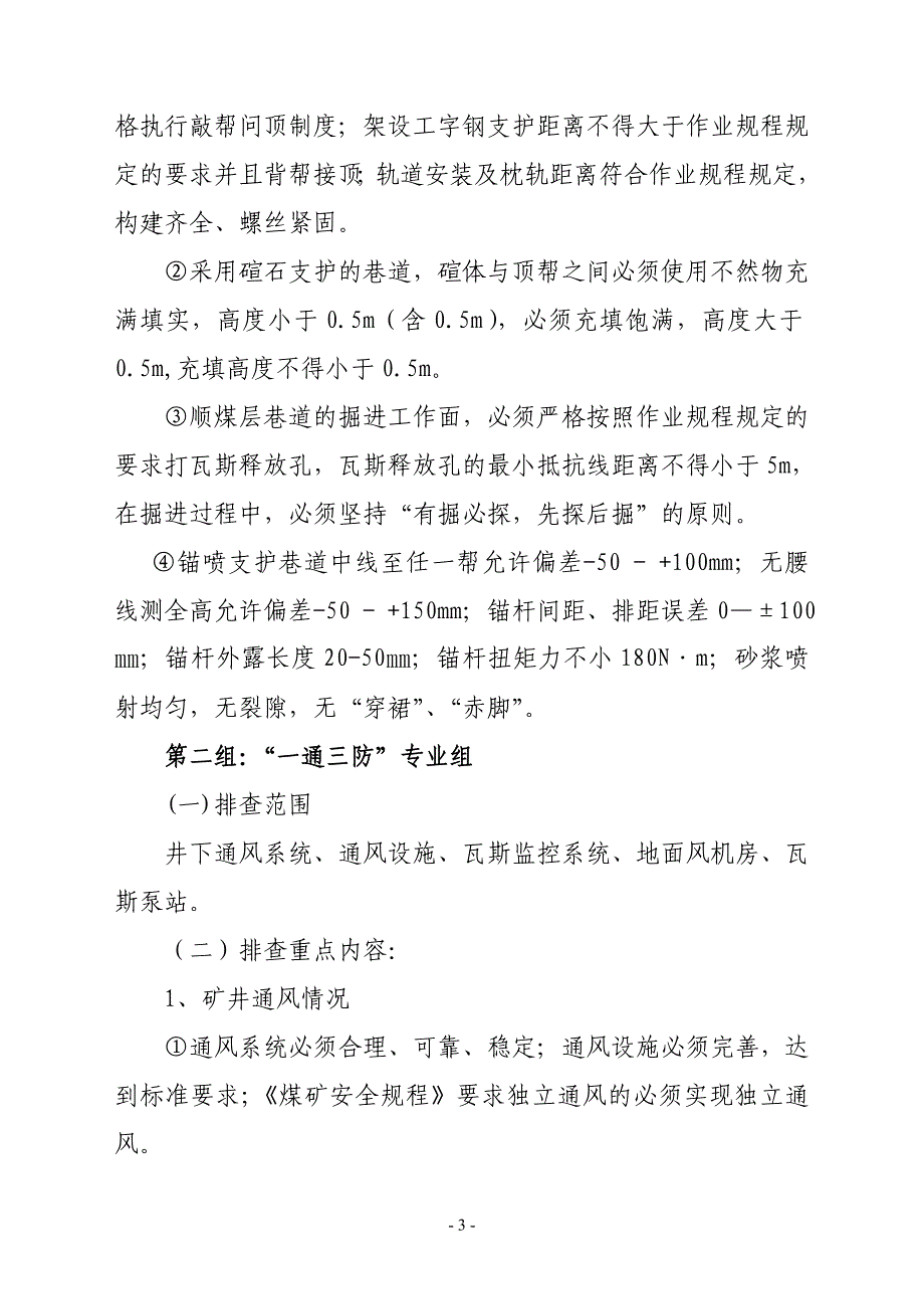 煤矿安全大检查暨“百日安全活动”实施方案.doc_第4页