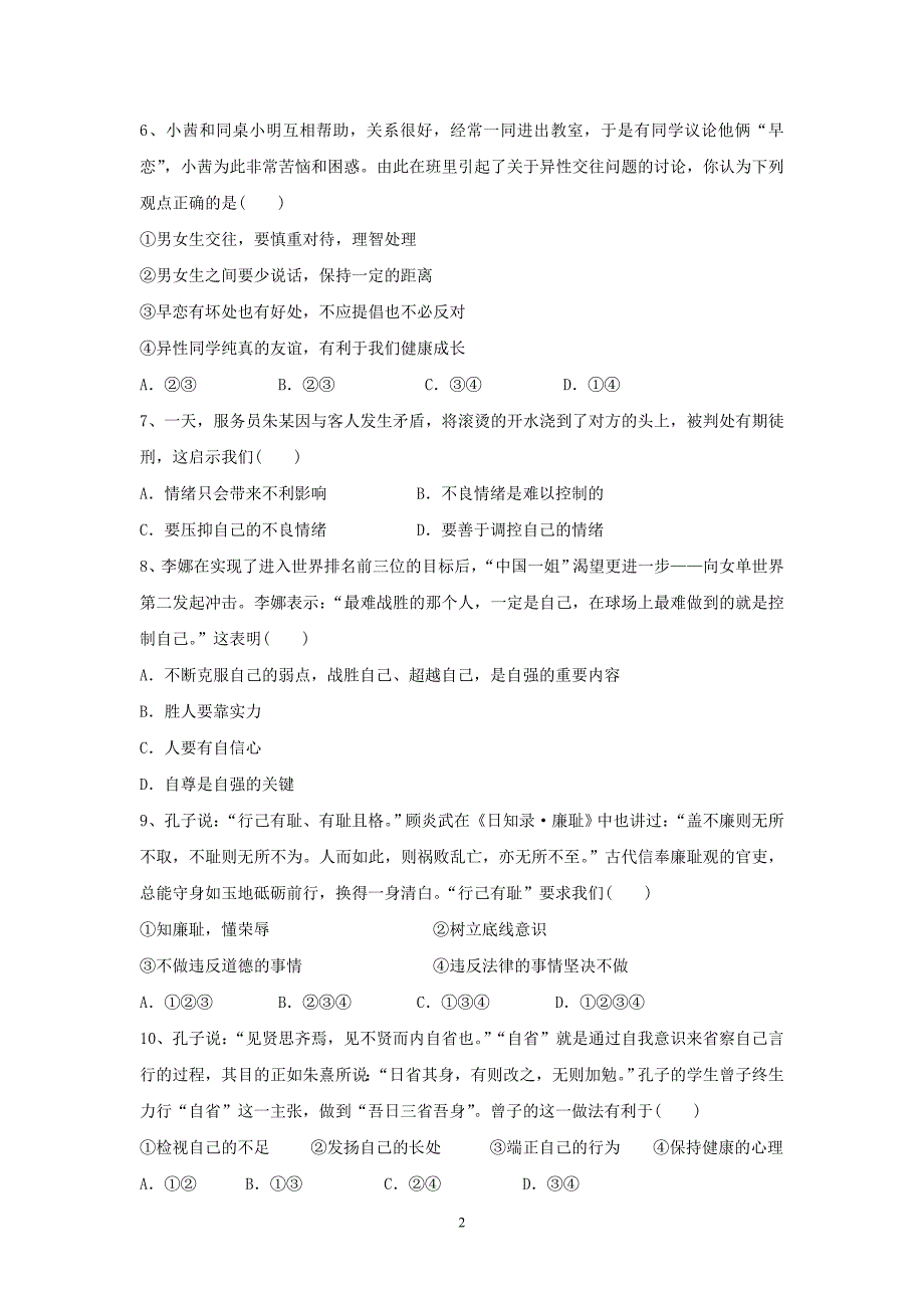 七年级第二学期道德与法治期中测试卷_第2页