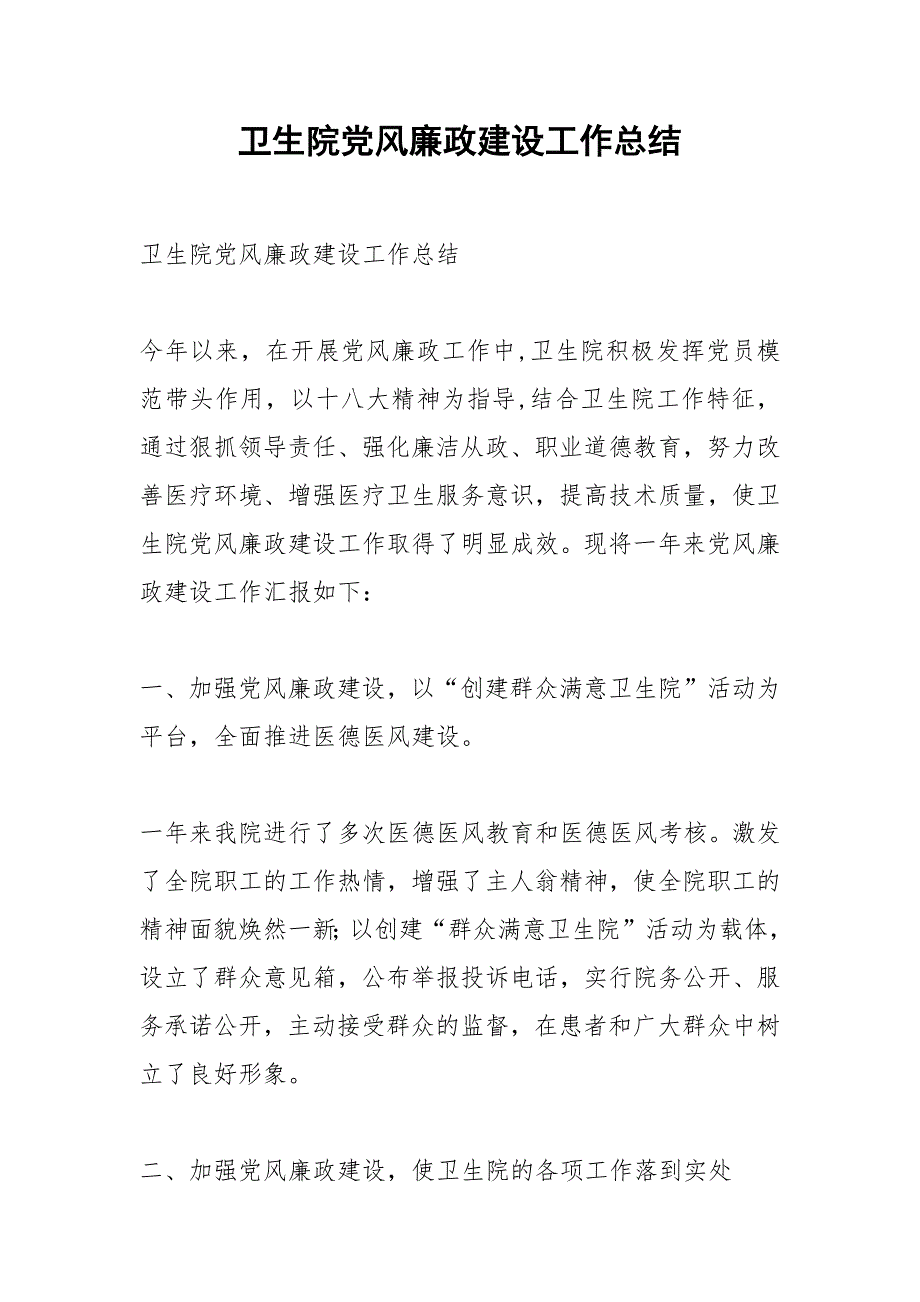 2021年卫生院党风廉政建设工作总结_第1页