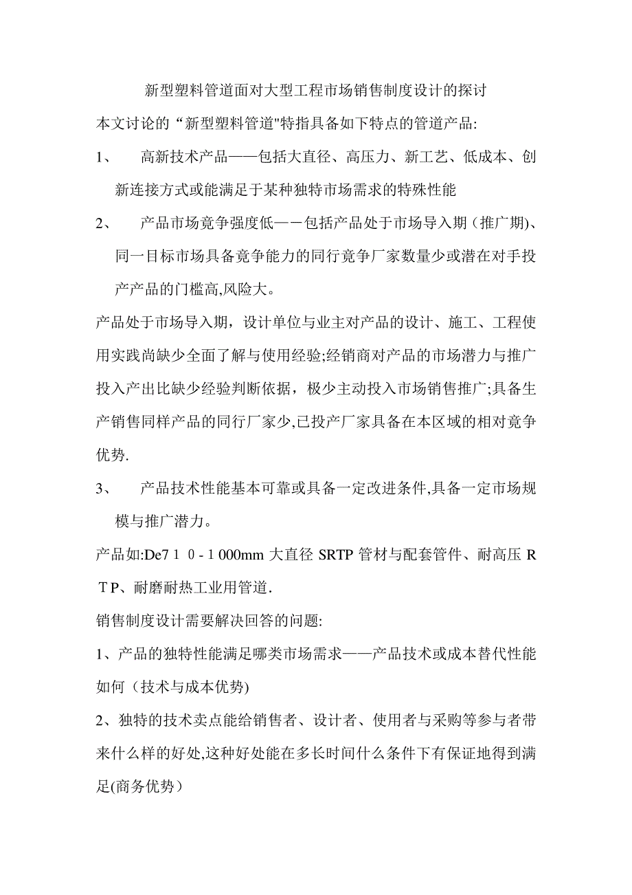 新型塑料管道面对大型工程市场销售制度设计的探讨_第1页