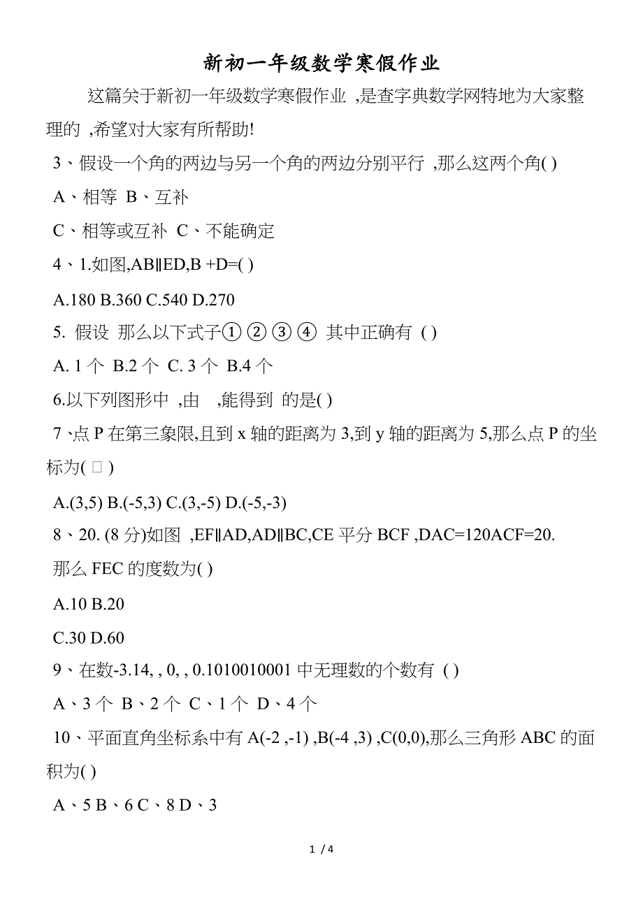 新初一年级数学寒假作业_第1页