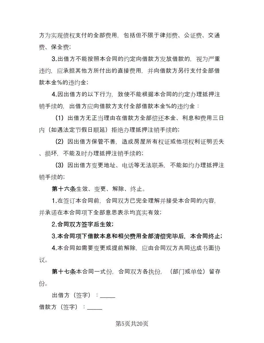 正规民间借款合同参考范文（六篇）.doc_第5页