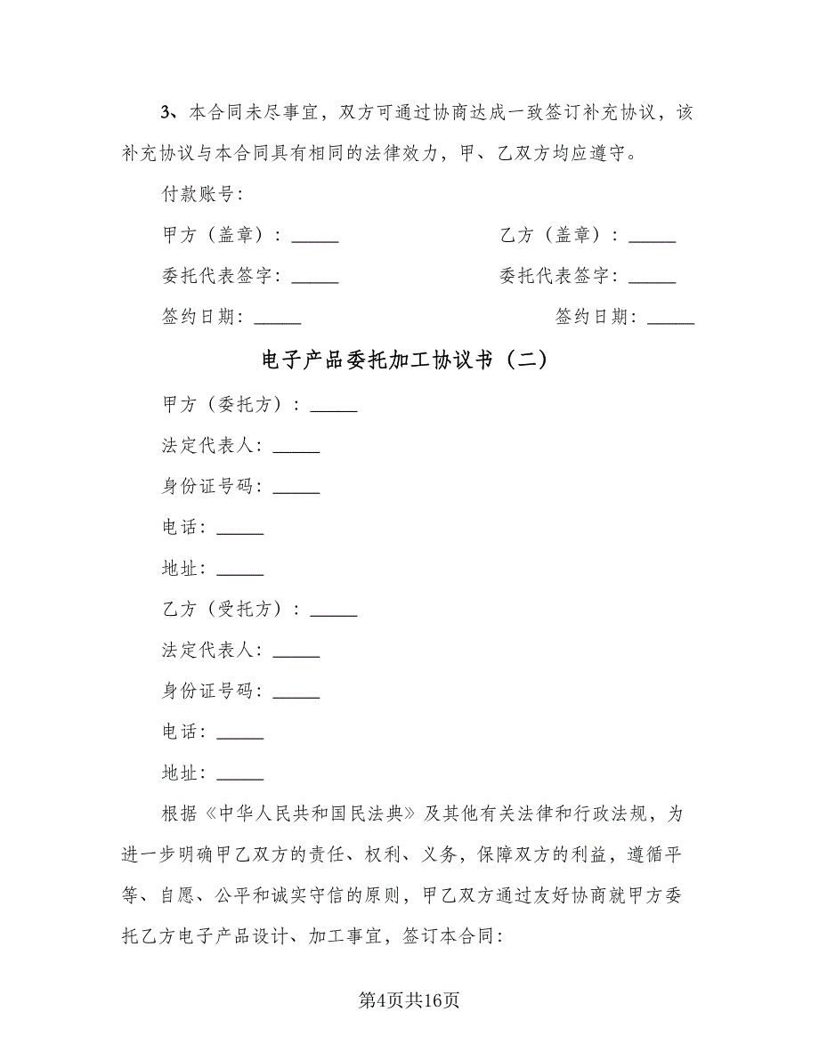 电子产品委托加工协议书（四篇）.doc_第4页