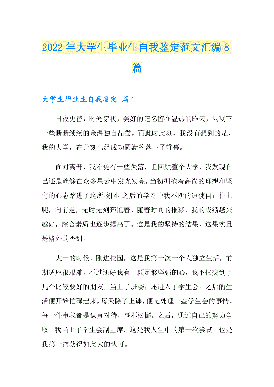 2022年大学生毕业生自我鉴定范文汇编8篇_第1页