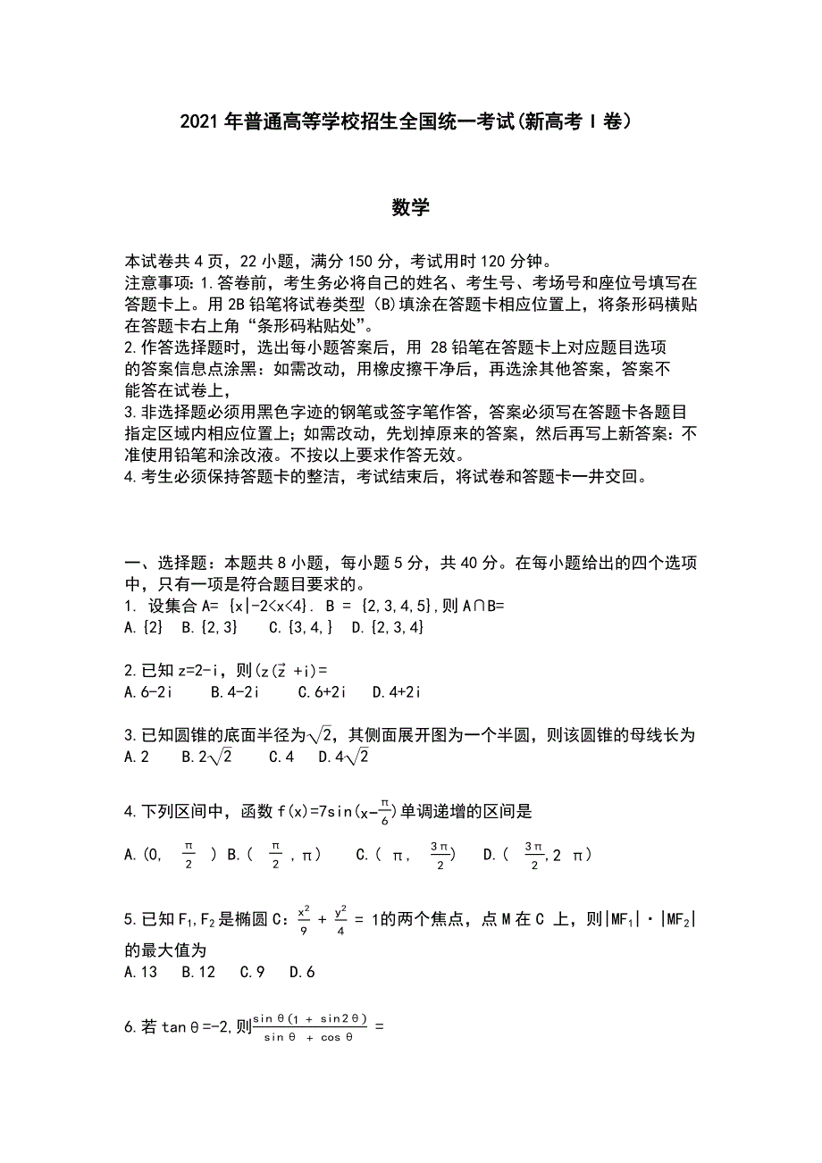 （精校版）2021年新高考Ⅰ卷湖南省数学高考真题_第1页