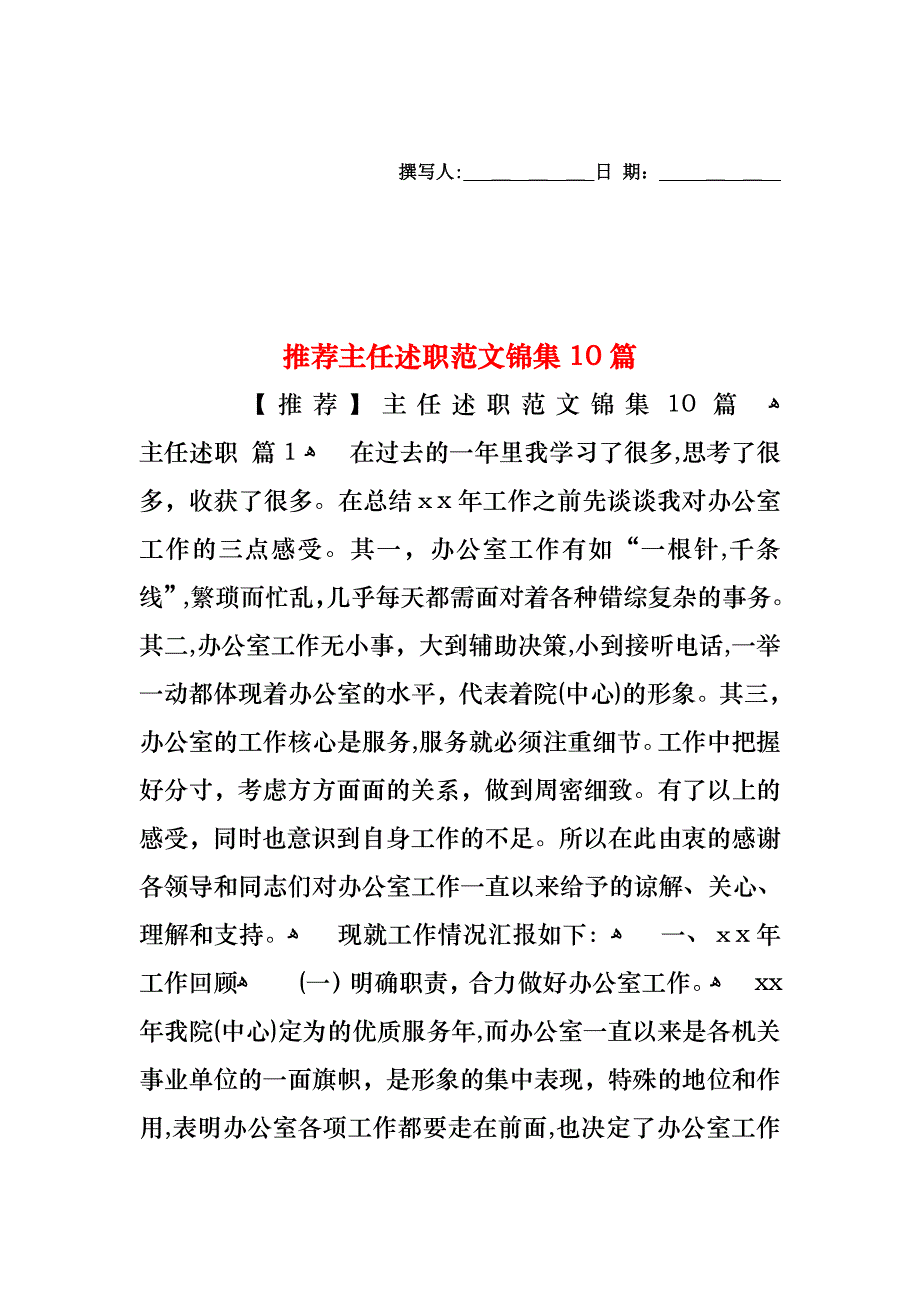 主任述职范文锦集10篇_第1页