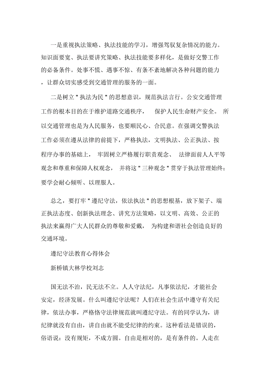 “遵纪守法依法执法”专题教育活动心得体会_第2页