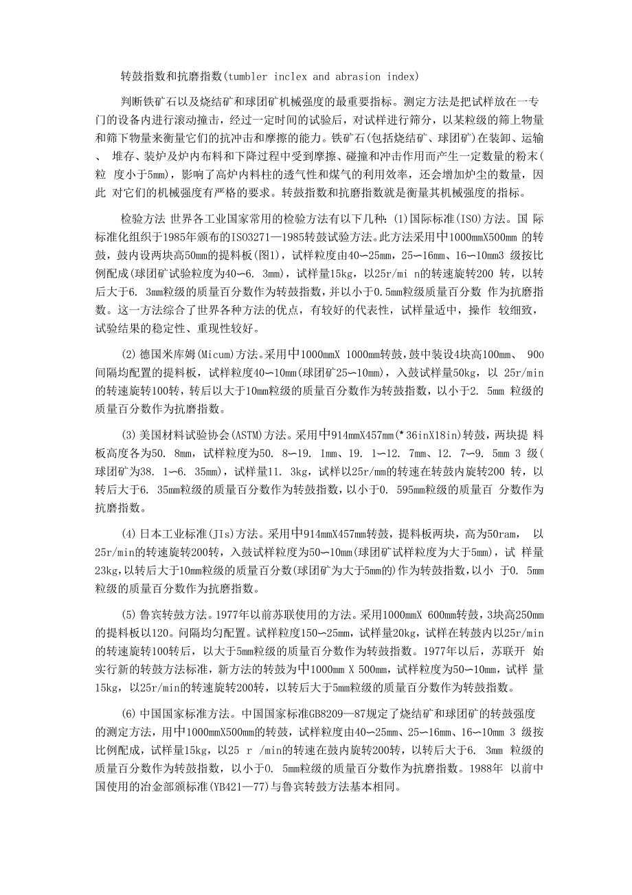 转鼓指数和抗磨指数_第1页