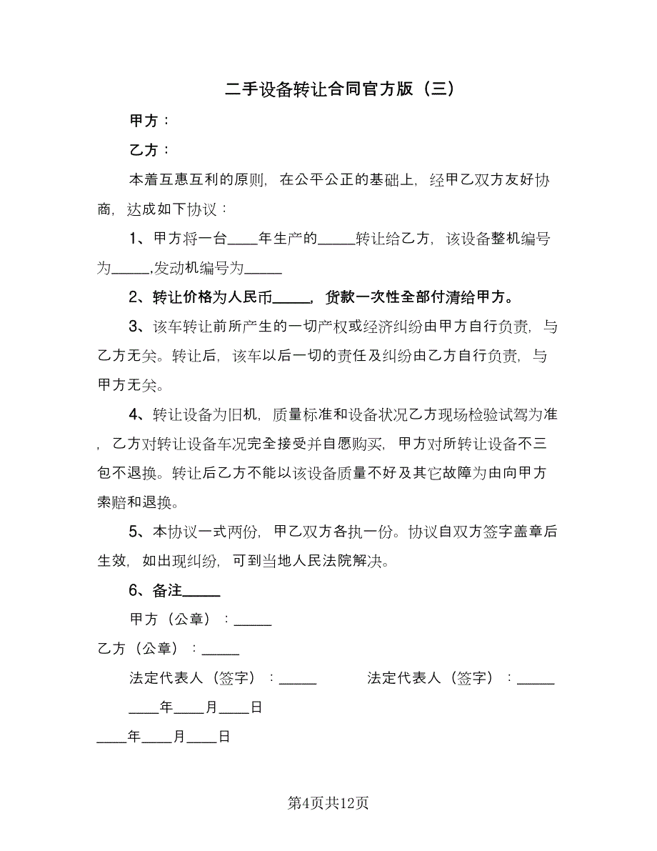 二手设备转让合同官方版（5篇）_第4页