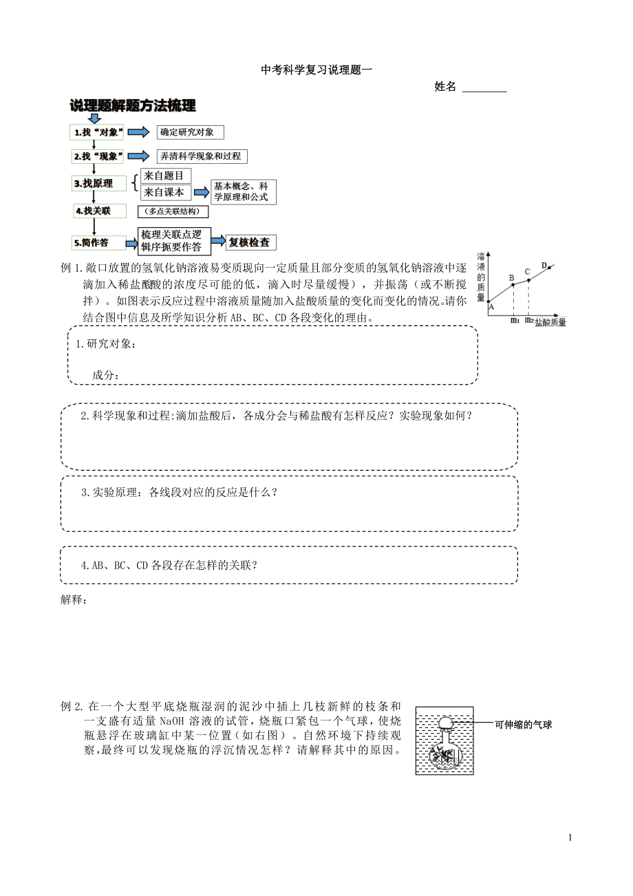 浙教版科学中考第二轮复习中考说理题专题一_第1页