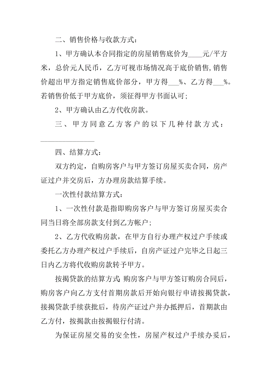 2024年地产中介代理合同（6份范本）_第2页