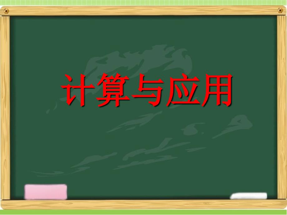 新北师大版六年级数学下册《计算与应用(三)》习题课件ppt_第1页