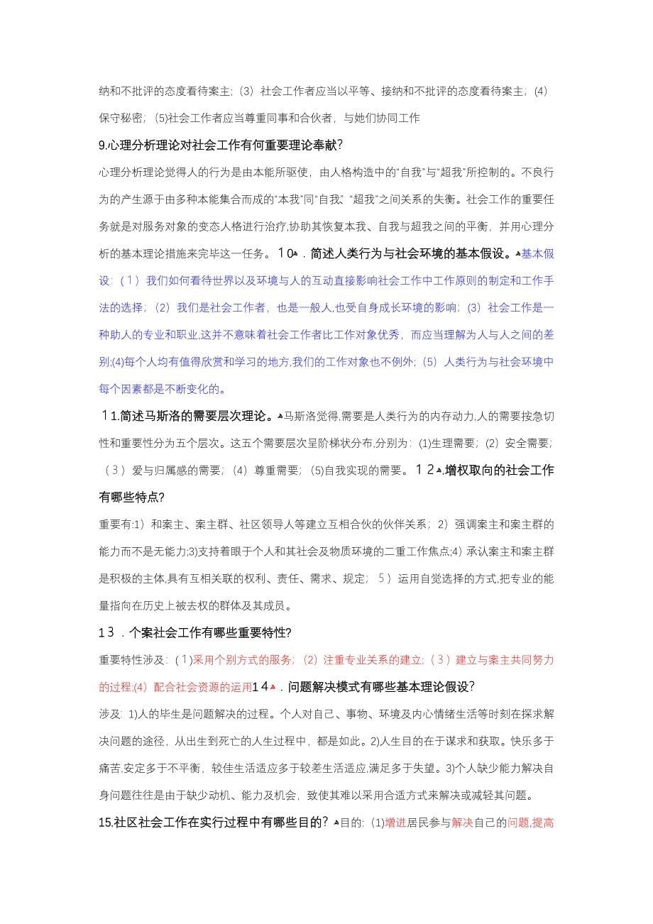 社会工作考研资料—名词解释_第5页