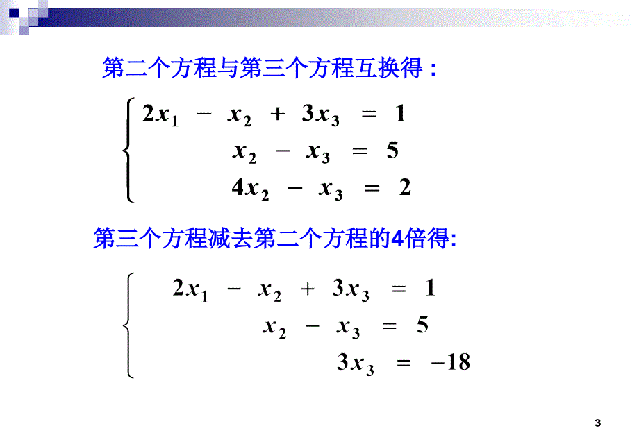 初等变换和初等矩阵_第3页