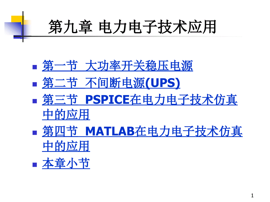 第一章电力电子器件_第1页