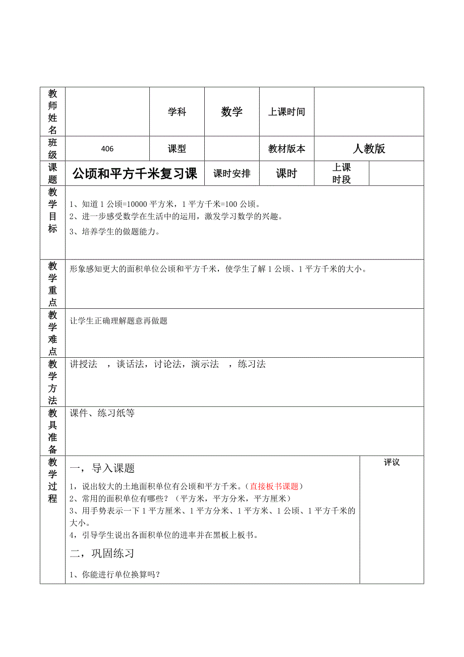 公顷和平方千米的复习课教案_第1页