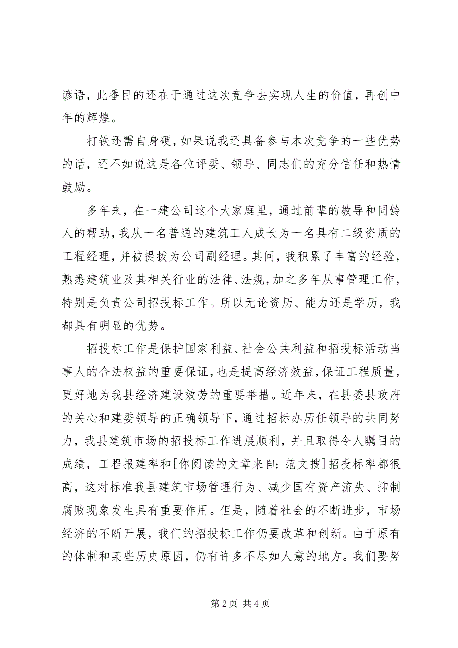 2023年办公室副主任竞职演说稿新编.docx_第2页