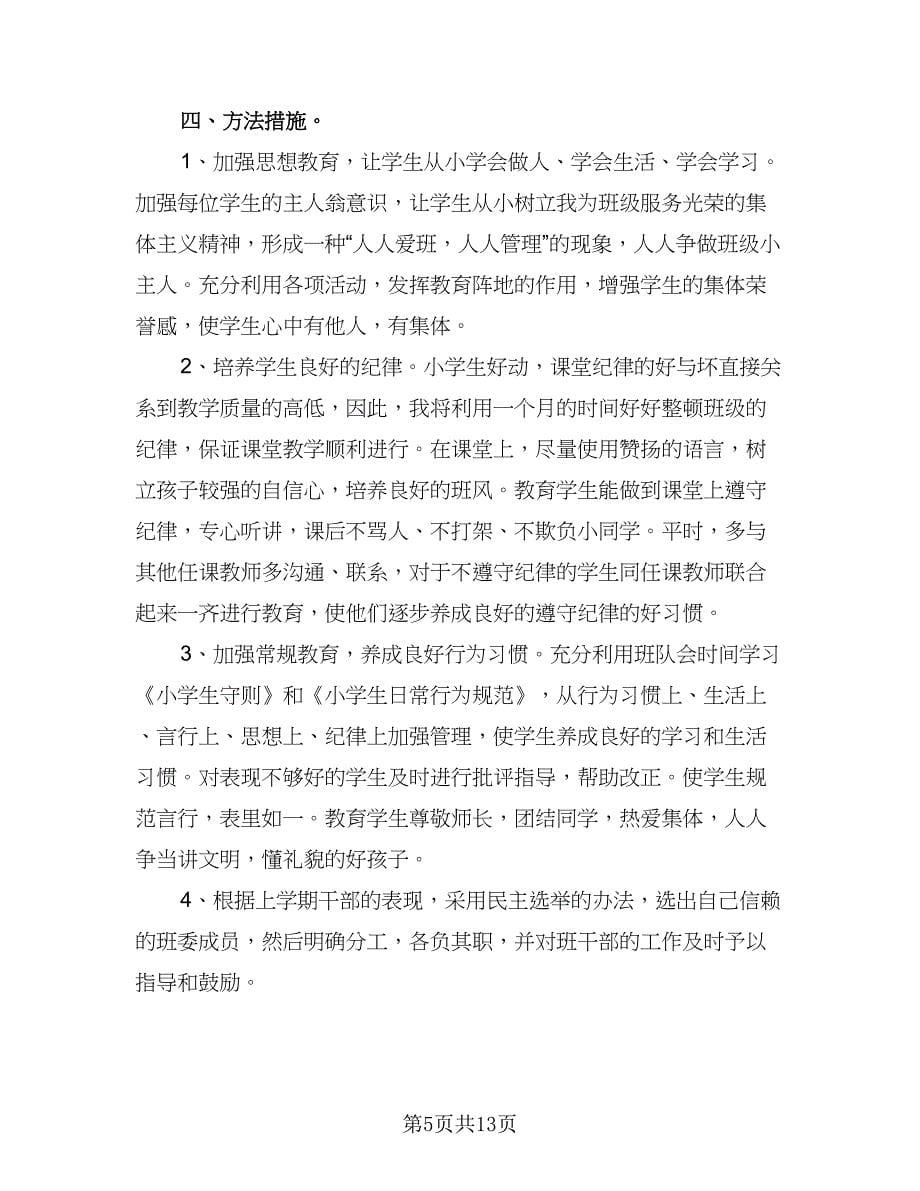 班主任新学期课程教学计划范本（6篇）.doc_第5页