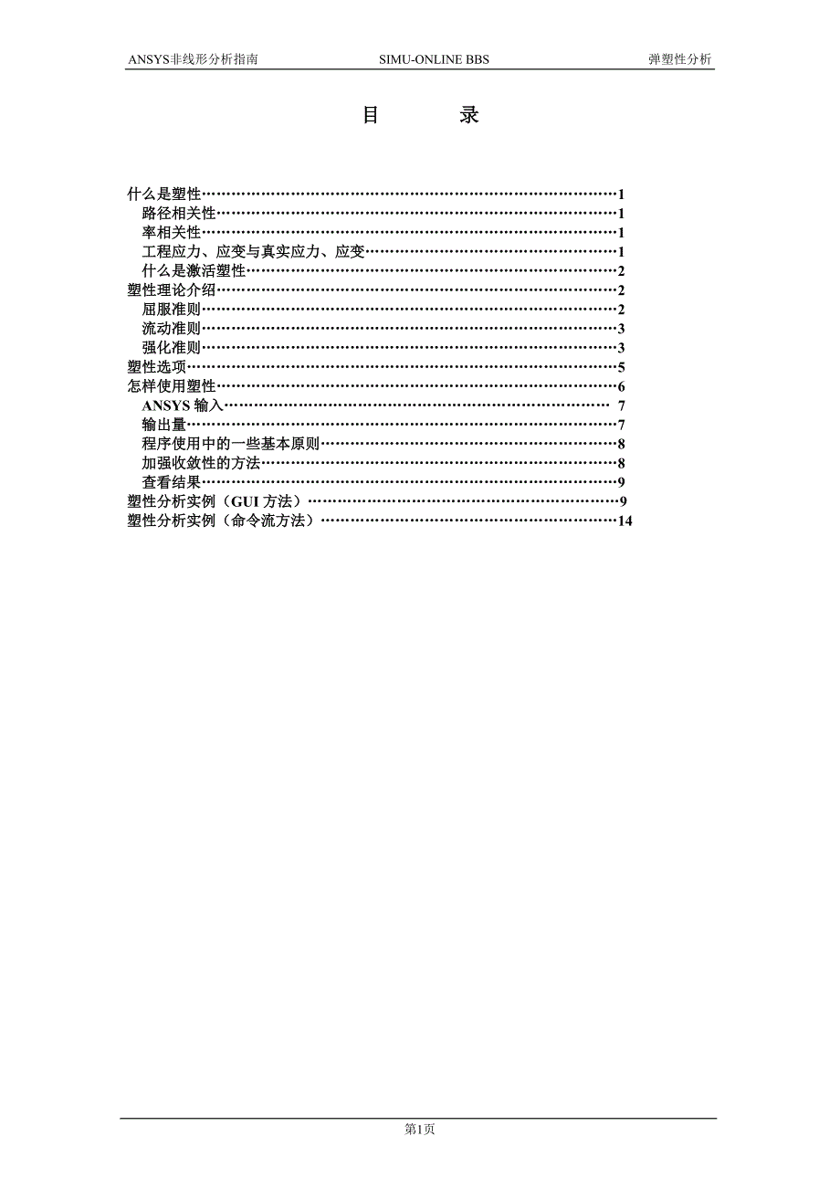 ANSYS弹塑性分析教程.doc_第1页