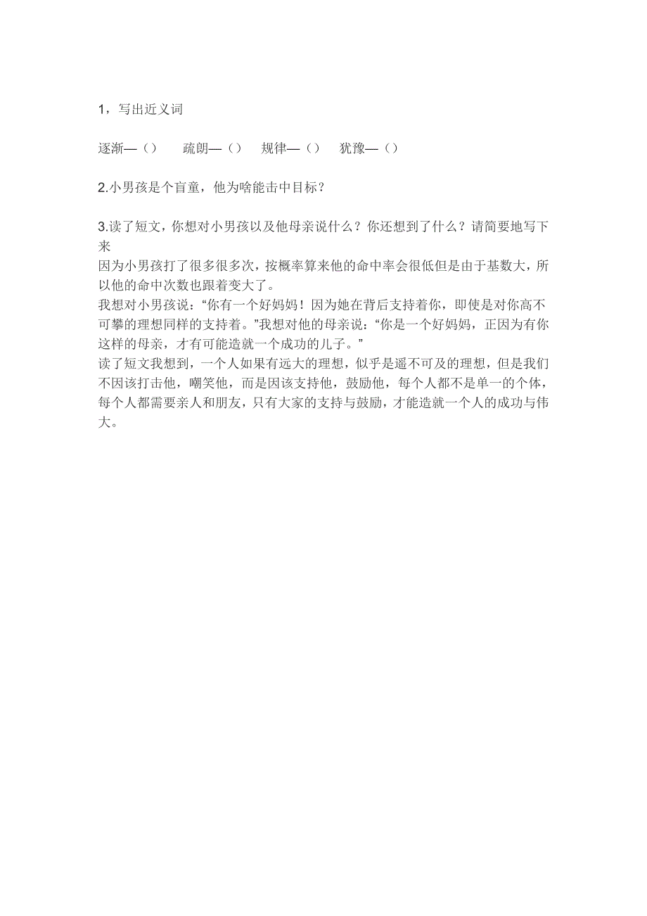 本文讲出了一个盲童用弹弓击中玻璃瓶的故事_第3页