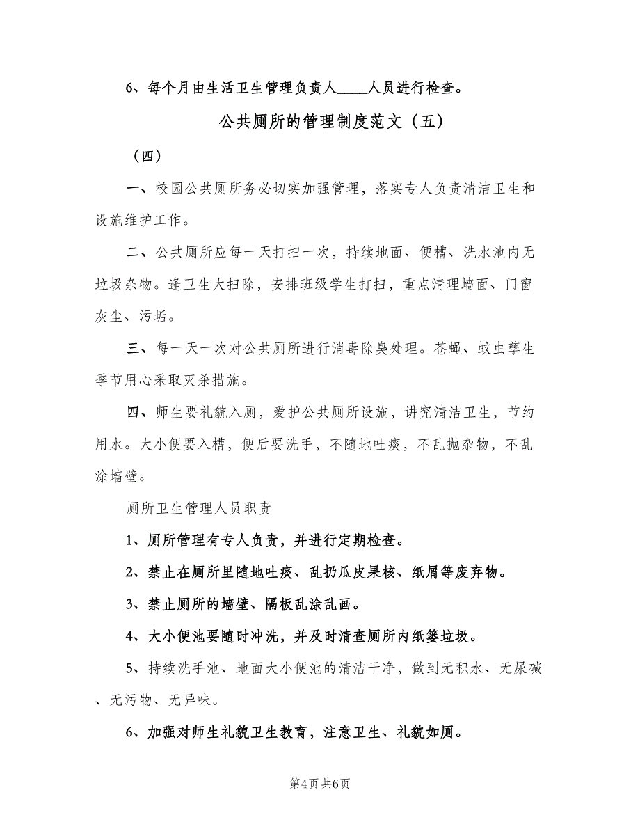 公共厕所的管理制度范文（7篇）_第4页