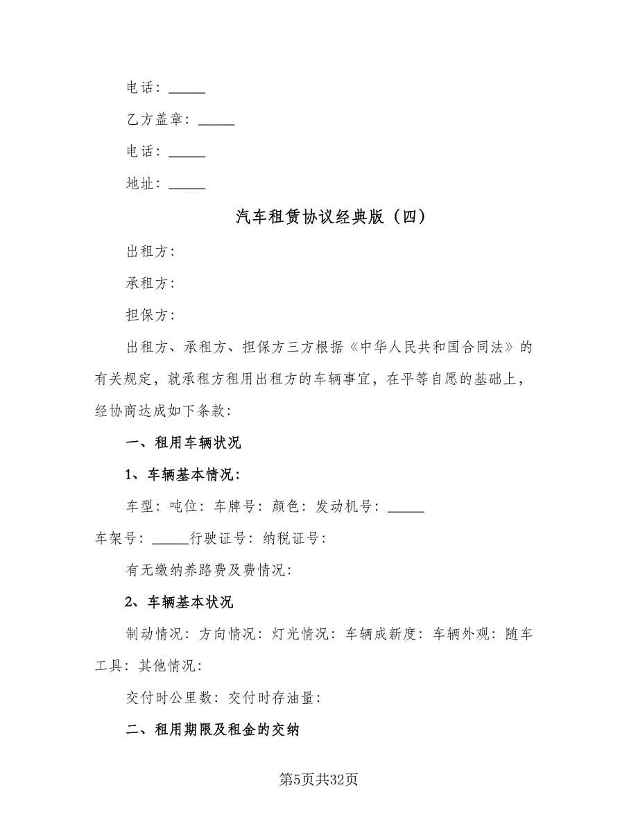 汽车租赁协议经典版（十一篇）.doc_第5页