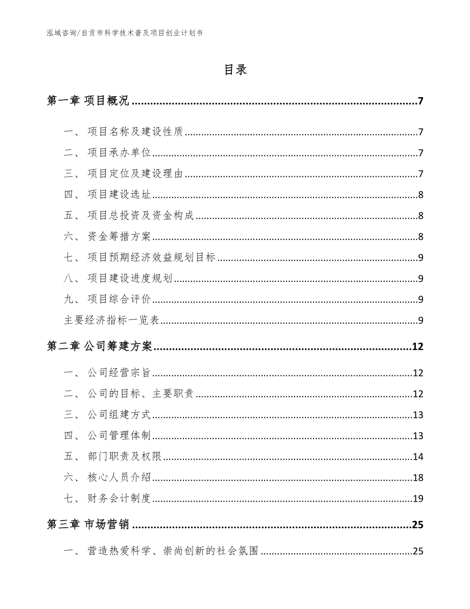 自贡市科学技术普及项目创业计划书_范文_第3页