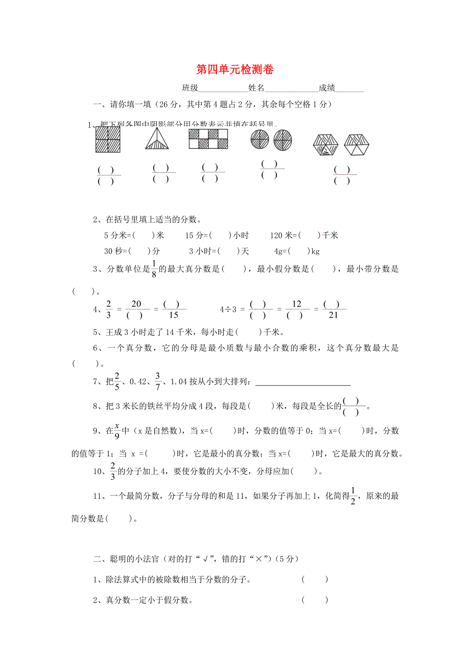 五年级数学下册第4单元分数的意义和性质测试卷4无答案新版新人教版试题_第1页