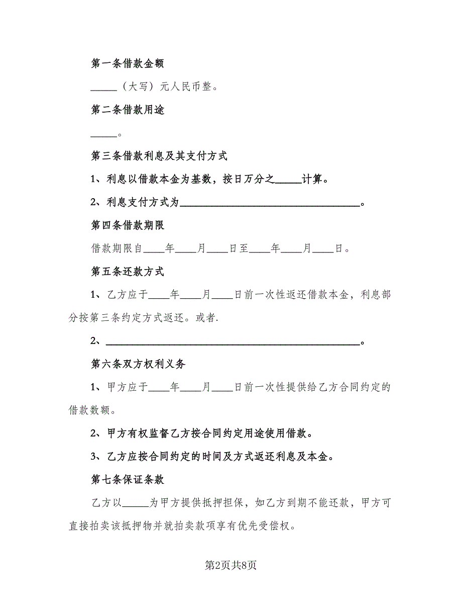 民间私人借款合同范本（4篇）.doc_第2页