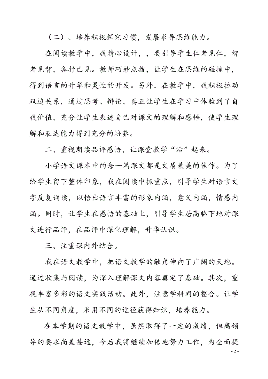 部编本人教版三年级第二学期语文教学工作总结_第2页