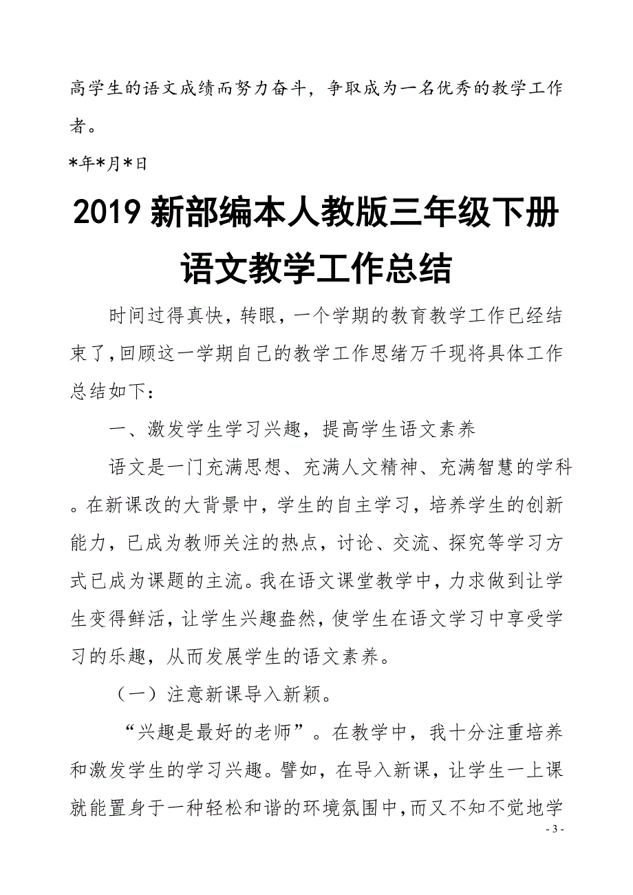 部编本人教版三年级第二学期语文教学工作总结_第3页