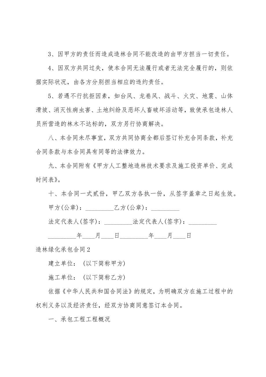 造林绿化承包合同.docx_第5页