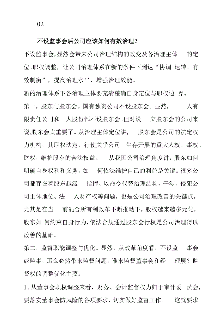 我国公司治理重大变革：没有了监事会该怎么重构治理结构？.docx_第4页