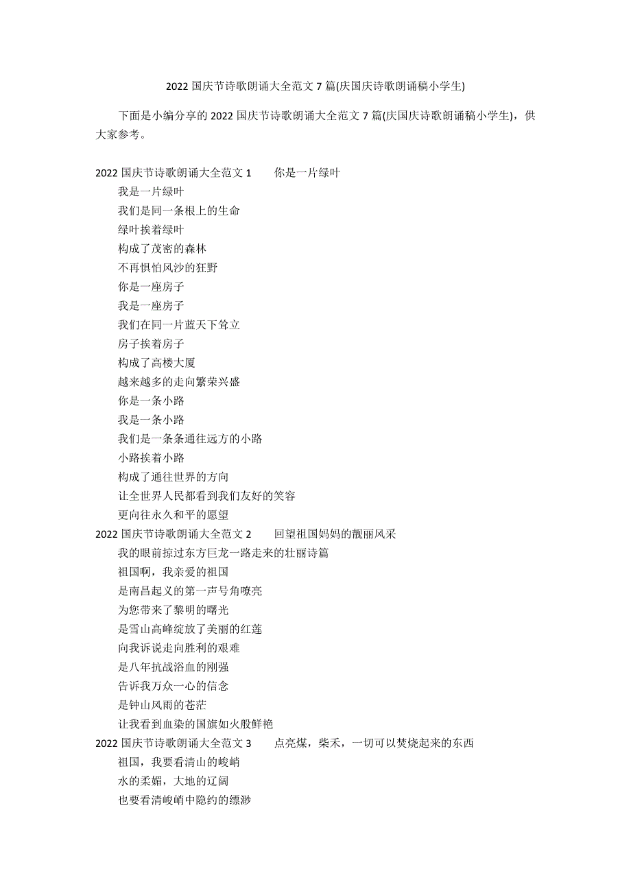 2022国庆节诗歌朗诵大全范文7篇(庆国庆诗歌朗诵稿小学生)_第1页