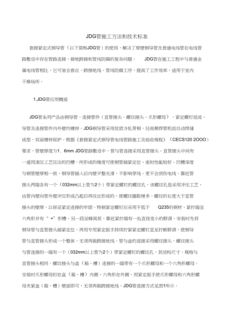 JDG管施工方法和技术标准_第1页