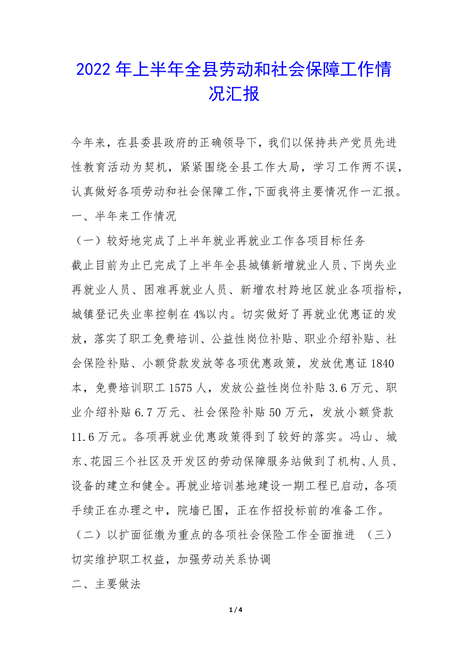 2022年上半年全县劳动和社会保障工作情况汇报-.docx_第1页