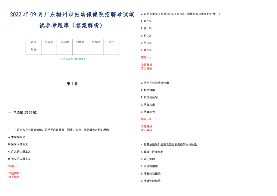 2022年09月广东梅州市妇幼保健院招聘考试笔试参考题库（答案解析）