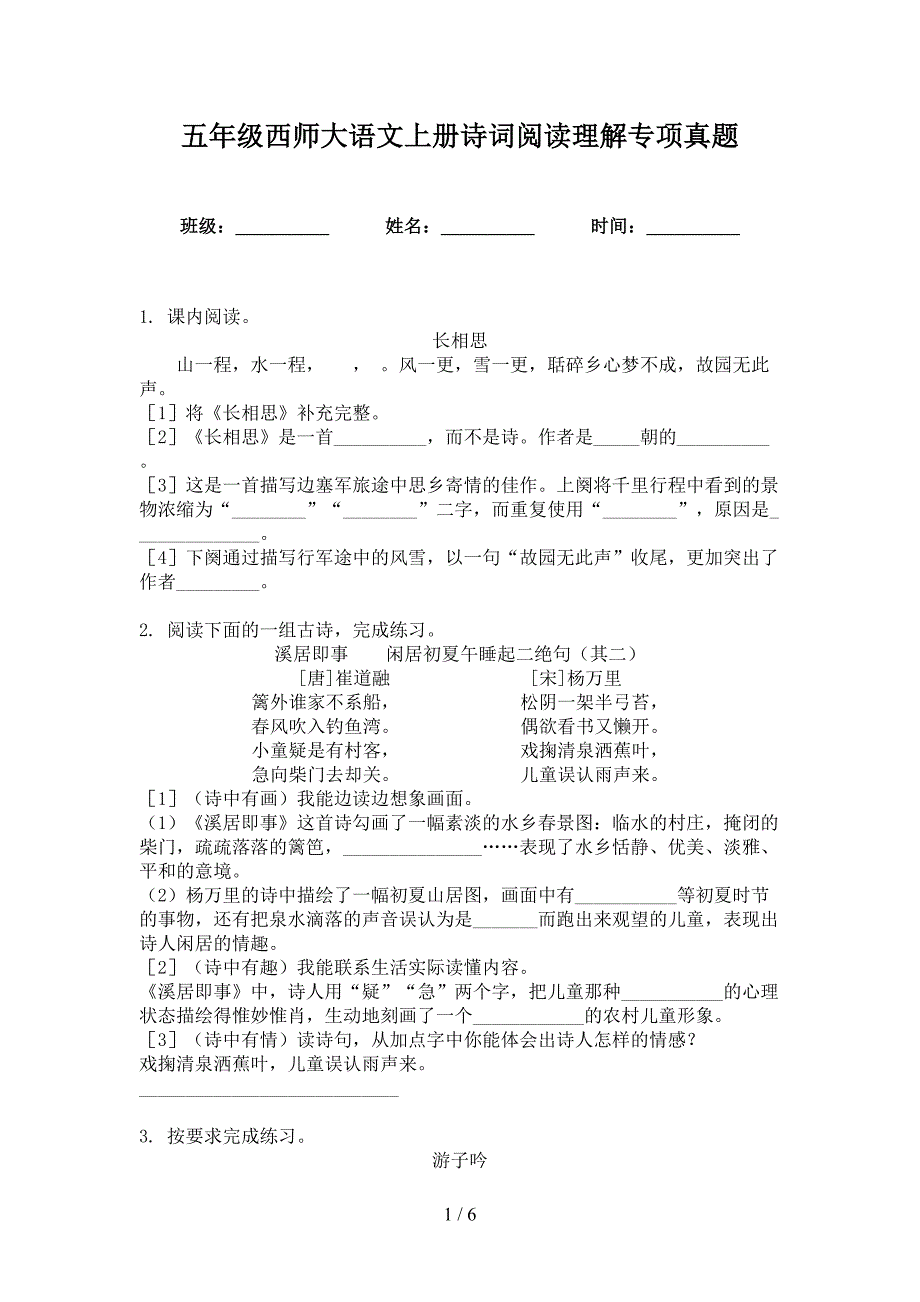 五年级西师大语文上册诗词阅读理解专项真题_第1页