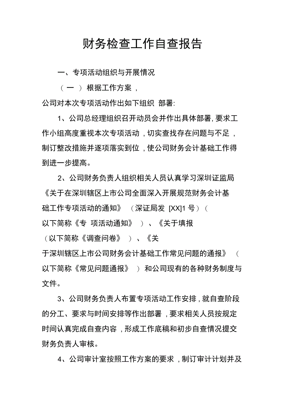 财务检查工作自查报告_第1页