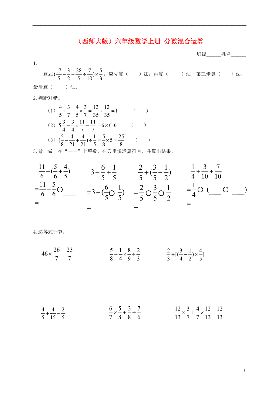 六年级数学上册 分数混合运算练习（无答案） 西师大版_第1页