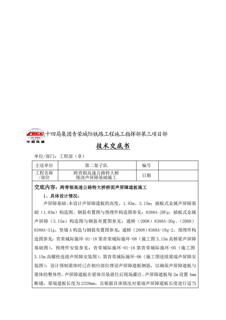 跨青银高速公路特大桥现浇声屏障项目部级_第1页