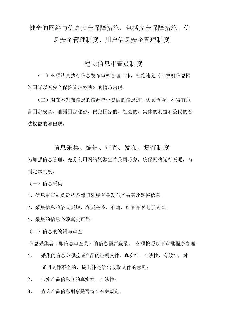 互联网药品信息服务制度_第1页