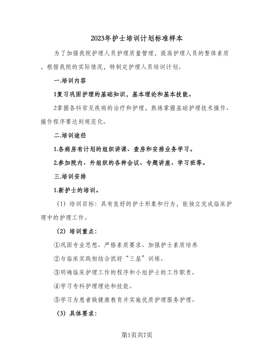 2023年护士培训计划标准样本（二篇）_第1页