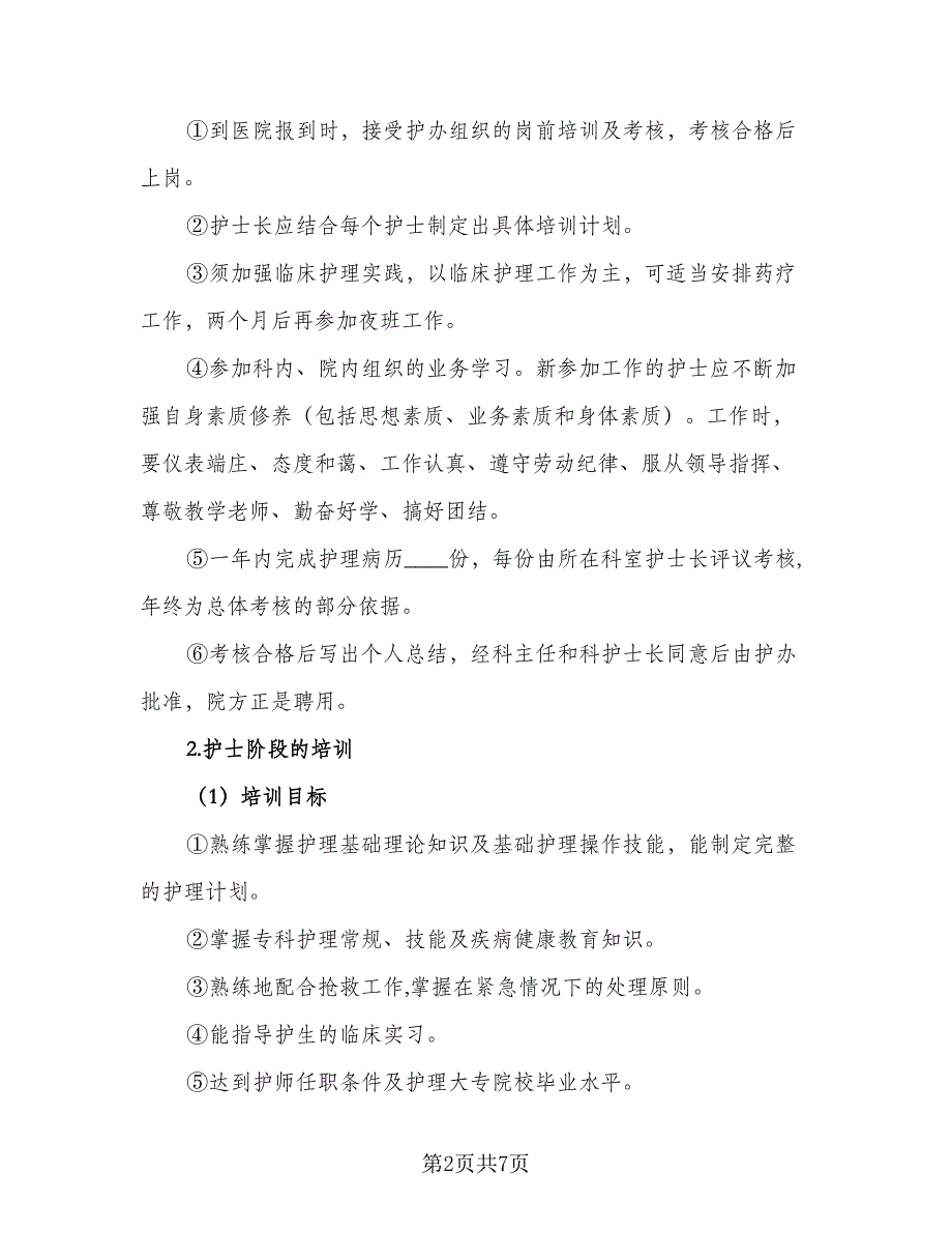 2023年护士培训计划标准样本（二篇）_第2页