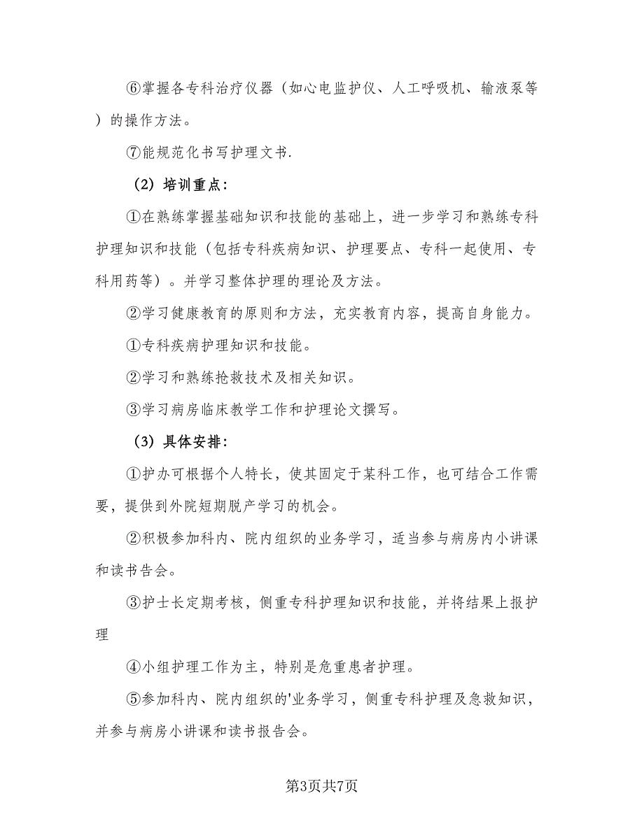 2023年护士培训计划标准样本（二篇）_第3页