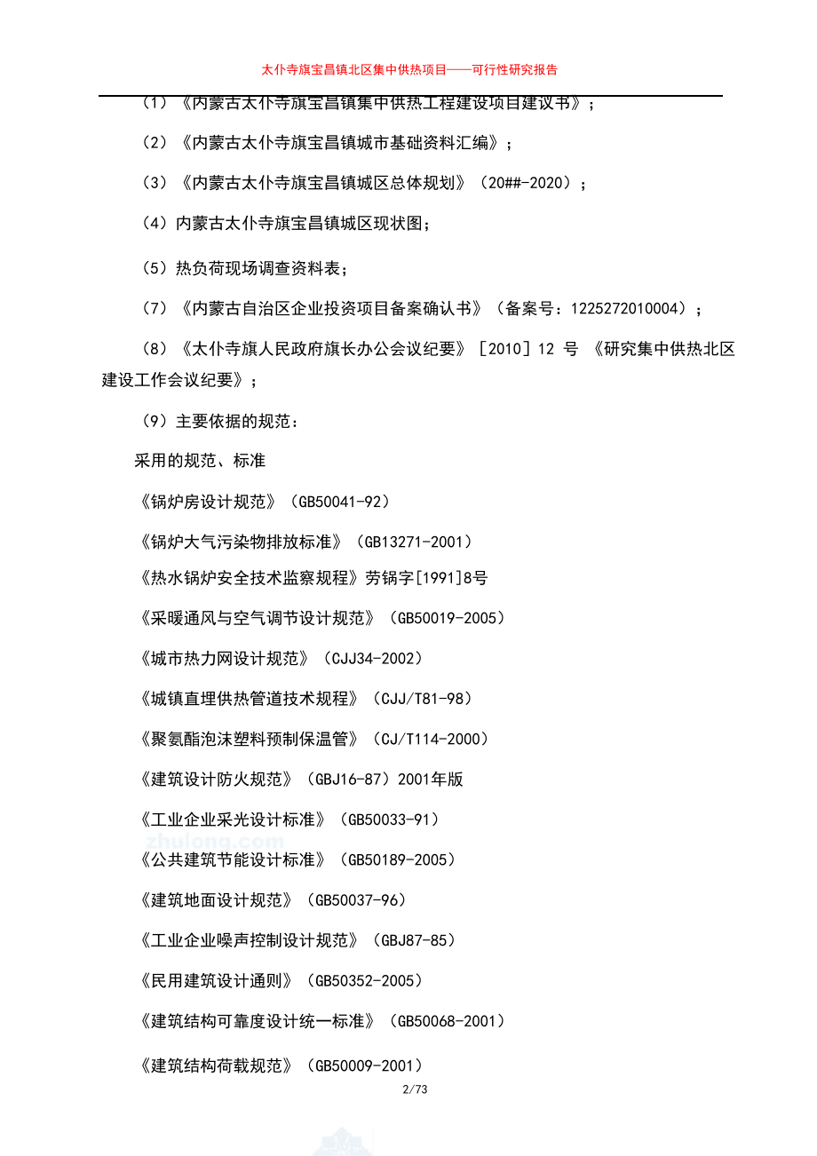 毕业论文设计--镇北区集中供热建设项目投资立项计划书.doc_第2页