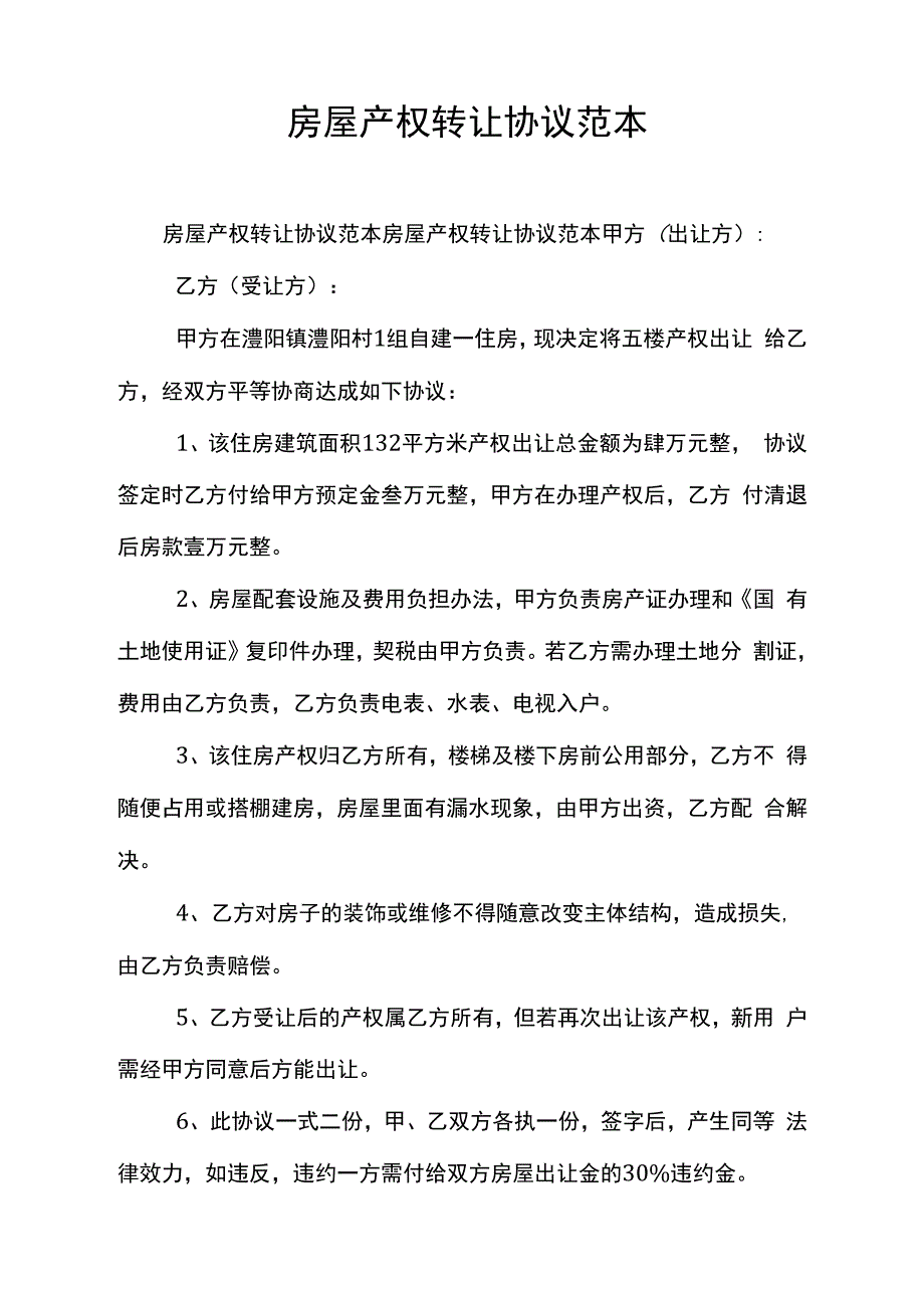 房屋产权转让协议范本_第1页